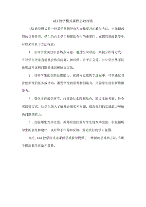 433教学模式课程思政探索.docx