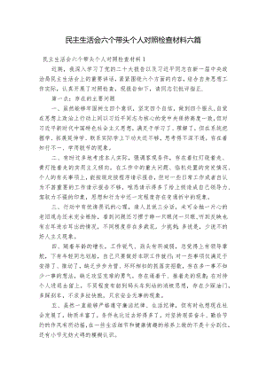 民主生活会六个带头个人对照检查材料六篇.docx