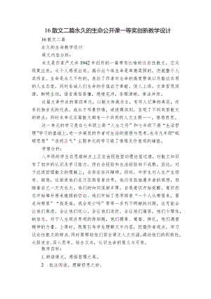 16散文二篇 永久的生命 公开课一等奖创新教学设计.docx
