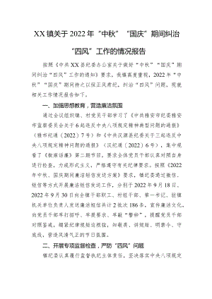 XX镇关于2022年“中秋”“国庆”期间纠治“四风”工作的情况报告.docx