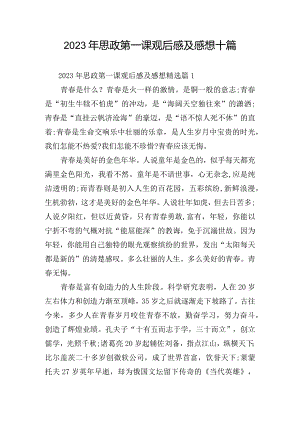 2023年思政第一课观后感及感想十篇.docx