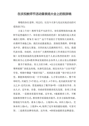 在庆祝教师节活动暨表扬大会上的致辞稿.docx