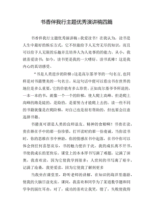 书香伴我行主题优秀演讲稿四篇.docx