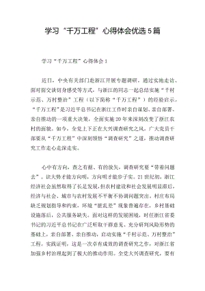学习“千万工程”心得体会优选5篇.docx