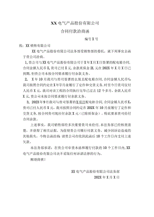 XX电气产品股份有限公司合同付款洽商函（2023年）.docx