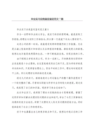 毕业实习自我鉴定鉴定范文7篇.docx