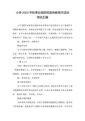 小学2023年秋季近视防控宣传教育月活动简讯五篇.docx