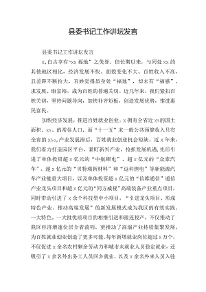 县委书记工作讲坛发言.docx