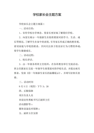 学校家长会主题方案.docx