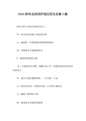 2024新年主持词开场白范文合集3篇.docx