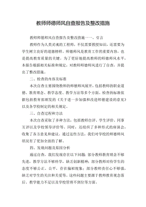 教师师德师风自查报告及整改措施.docx