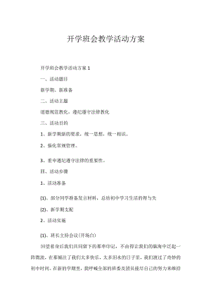 开学班会教学活动方案.docx