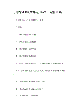 小学毕业典礼主持词开场白(合集11篇).docx