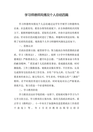学习师德师风情况个人总结四篇.docx