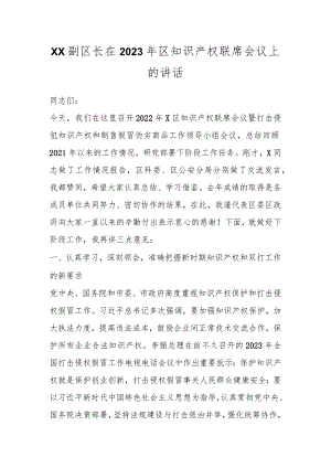 XX副区长在2023年区知识产权联席会议上的讲话.docx