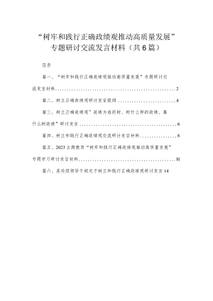 “树牢和践行正确政绩观推动高质量发展”专题研讨交流发言材料范文6篇供参考.docx