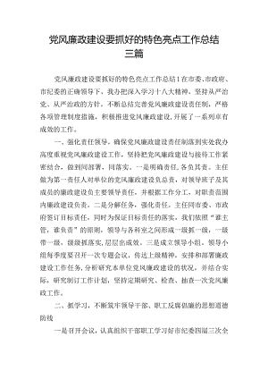 党风廉政建设要抓好的特色亮点工作总结三篇.docx