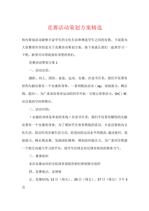 比赛活动策划方案精选.docx