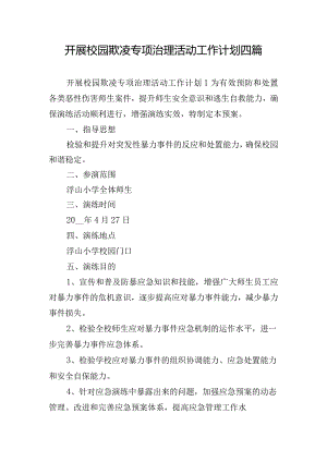 开展校园欺凌专项治理活动工作计划四篇.docx