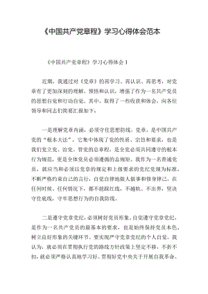 《中国共产党章程》学习心得体会范本.docx