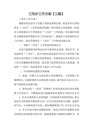 三同步工作方案【三篇】.docx