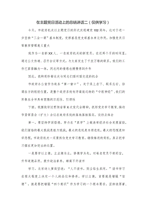 在主题党日活动上的总结讲话二.docx