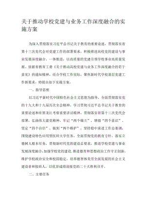 关于推动学校党建与业务工作深度融合的实施方案.docx