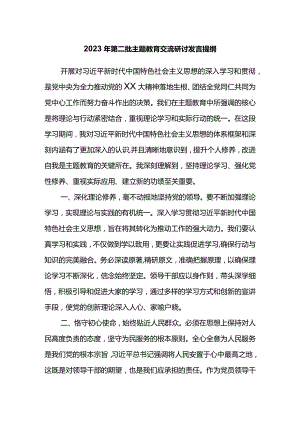 2023年第二批主题教育交流研讨发言提纲.docx