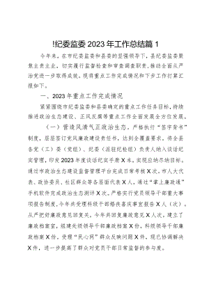 县纪委监委2023年工作总结2篇.docx