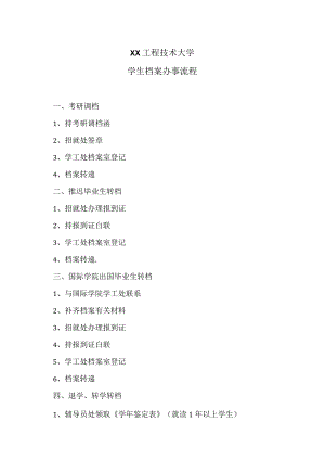 XX工程技术大学学生档案办事流程（2023年）.docx