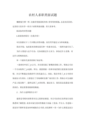 农村人求职类面试题.docx
