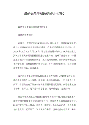 最新党员干部违纪检讨书例文.docx