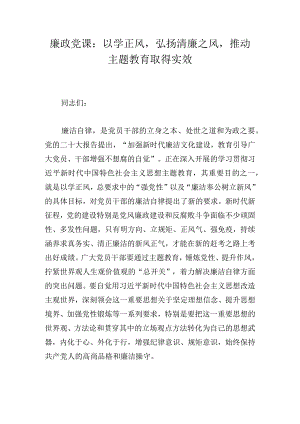 廉政党课：以学正风弘扬清廉之风推动主题教育取得实效.docx