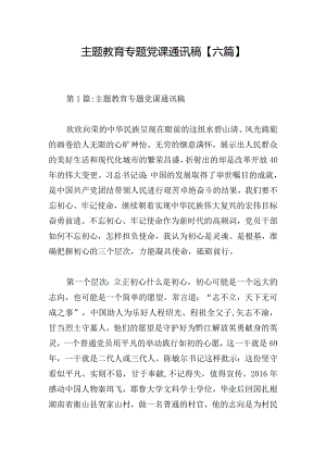 主题教育专题党课通讯稿【六篇】.docx