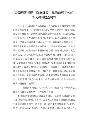 公司纪委书记“以案促改”作风建设工作的个人对照检查材料.docx