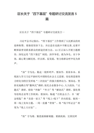 区长关于“四下基层”专题研讨交流发言5篇.docx