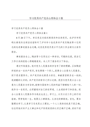 学习优秀共产党员心得体会十篇.docx