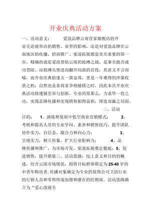 开业庆典活动方案.docx