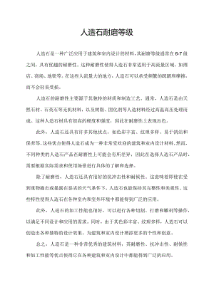 人造石耐磨等级.docx
