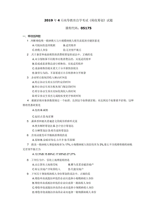 2019年04月自学考试05175《税收筹划》试题.docx