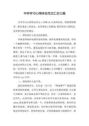 中学学习心得体会范文汇总三篇.docx