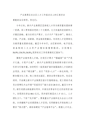 产业集聚区在全区人才工作座谈会上的汇报发言 .docx