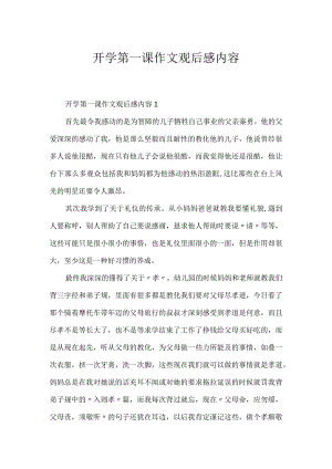 开学第一课作文观后感内容.docx