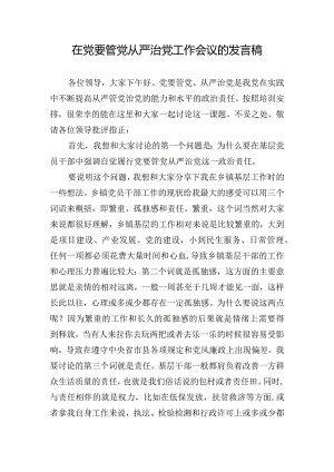 在党要管党从严治党工作会议的发言稿.docx