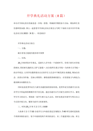 开学典礼活动方案(8篇).docx