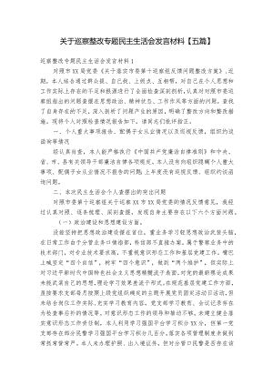 关于巡察整改专题民主生活会发言材料【五篇】.docx