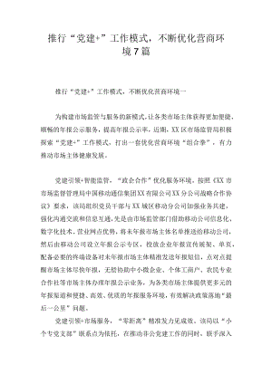 推行“党建+”工作模式不断优化营商环境7篇.docx