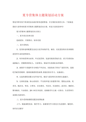 夏令营集体主题策划活动方案.docx