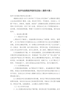 批评与自我批评组织生活会(通用6篇).docx