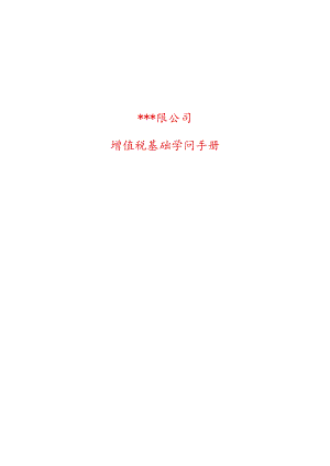 增值税基础知识手册.docx